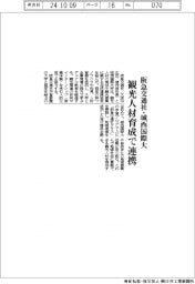 阪急交通社と城西国際大、観光人材育成で連携