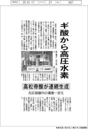 高松帝酸、ギ酸から高圧水素連続生成　反応容器内の濃度一定化