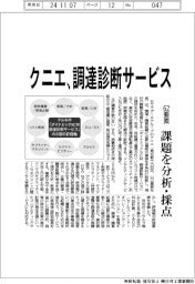 クニエ、調達診断サービス　６２要素、課題を分析・採点