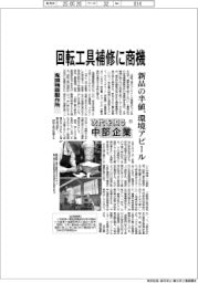 次代を担う中部企業（５３）鬼頭精器製作所　回転工具補修に商機