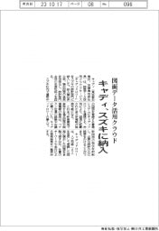 キャディ、スズキに図面データ活用クラウド納入