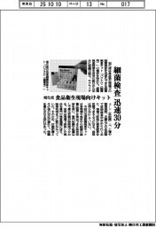 細菌検査迅速３０分　旭化成、食品衛生現場向けキット発売