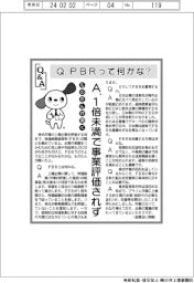 ものたんが聞くＱ＆Ａ／ＰＢＲって何かな？