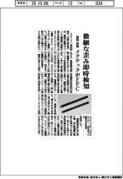 メクテック、線路・鉄橋の微細な歪み即時検知　ＦＰＣ開発