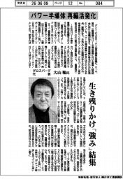 インタビュー／グロスバーグ社長・大山聡氏　パワー半導体、再編活発化