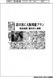阪急電鉄、大阪観光局と連携　訪日客に大阪周遊プラン