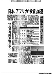 深層断面/日本、アフリカ「投資」加速 援助対象からパートナーに