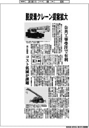 ニュース拡大鏡/脱炭素クレーン提案拡大 公共工事受注で有利