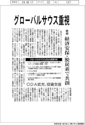 政府、グローバルサウス重視　経済安保・脱炭素で共創