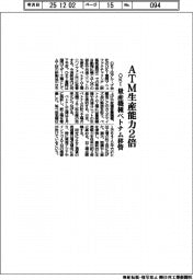 ＯＫＩ、ＡＴＭ生産能力２倍　量産機種ベトナム移管