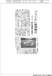 コマツ、ブラジルに修理拠点 鉱山機械を強化