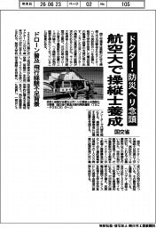 ドクター・防災ヘリ念頭　国交省、航空大で操縦士養成
