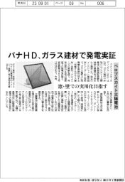 パナHD、ガラス建材一体型のペロブスカイト太陽電池で発電実証　
