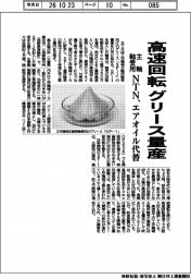 ＮＴＮ、高速回転のグリース量産　主軸軸受用　エアオイル代替