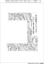 NEDO-TSC、化石延命でＣＯ２ゼロ　海外主要国の動向まとめ