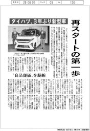 ダイハツ、再スタートの第一歩　３年ぶり新型車