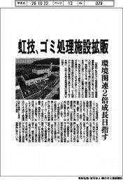 虹技、ゴミ処理施設を拡販　環境関連２倍成長目指す