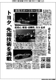 深層断面／トヨタ、先端技術を満載　新型スポーツカー公開、走りの楽しさ具現化