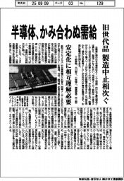 半導体、かみ合わぬ需給　旧世代品の製造中止相次ぐ