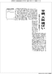 大阪の平鋼、横ばい　市場の引き合い精彩欠く