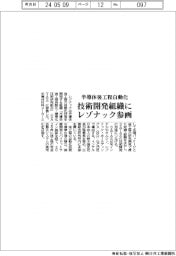 レゾナック、技術開発組織に参画　半導体後工程自動化