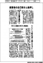 ２０２５中小白書を読む／（２）経営者の自己研さん後押し　ＶＵＣＡ時代乗り越える力に