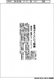 豊田市、東邦ガスとＣＯ２削減　企業にＪ―クレジット