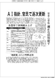 つなぐ／AI指針、官民で逐次更新　適正な活用促す