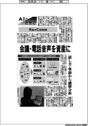 ＡＩとともに／ＲｅｖＣｏｍｍ　会議・電話音声を資産に