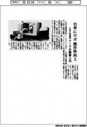 ＤＭＧ森精機、ワーク自動搬入出システム　台車にロボ搭載　操作性向上