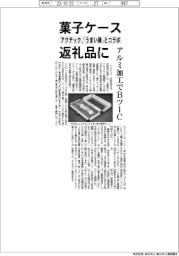 アクテック、「うまい棒」ケースを返礼品に　アルミ加工でＢツーＣ