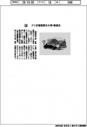 極東開発工業／ゴミ収集車　計量装置を小型・軽量化