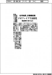 応用地質、ジオファイブ子会社化　計測機拡販、製品開発力取り込み