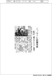 やまなし産業大賞、ニッセーに最優秀賞　「緩まないネジ」開発