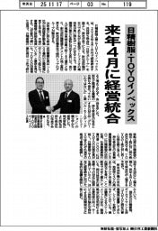 日精樹脂・ＴＯＹＯイノベックス、来年４月に経営統合