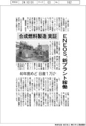ＥＮＥＯＳ、合成燃料製造実証　新プラント稼働