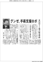 グンゼ、手術支援ロボ　米ＭＭＩと独占販売契約