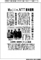 Ｍｕｊｉｎ、ＮＴＴと資本提携　異種多数のロボ制御　安全に