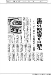 ナ・デックス、車両外観検査を自動化　省人・品質安定に貢献