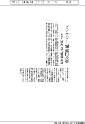 ビプロジー新中計、７００億円投資　Ｍ＆Ａで成長加速