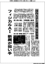 深層断面／フィジカルＡＩ　新興が担い手　国内大手と連携、実装加速　