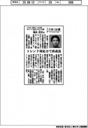 さあ出番/THE WHY HOW DO COMPANY社長・亀田信吾氏 トレンド対応力で再成長