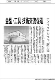 アイコクアルファ、新工場　金型・工具の技術交流促進