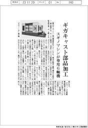 スギノマシン、ギガキャスト部品加工専用６軸機