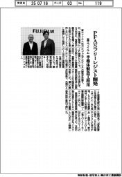 富士フイルム、ＰＦＡＳフリーレジスト開発　半導体製造工程用