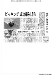 ニュース拡大鏡／東芝　ピッキング成功率９４．５％、物流ロボにＡＩ