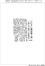 木環の杜、いわきに製材新工場　地域スギ資源活用