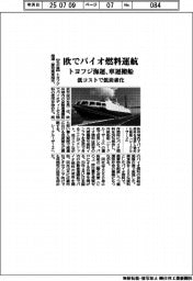トヨフジ海運、欧でバイオ燃料運航 車運搬船、低コストで低炭素化