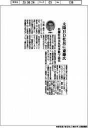 太陽ＨＤ社長に斎藤氏　佐藤社長は反対多数で退任
