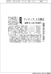 ファナック、上方修正　通期　売上高7580億円　為替水準　円安に見直し